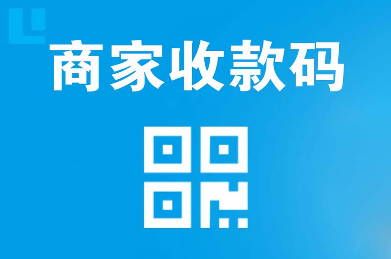 红山拉卡拉商家收款码