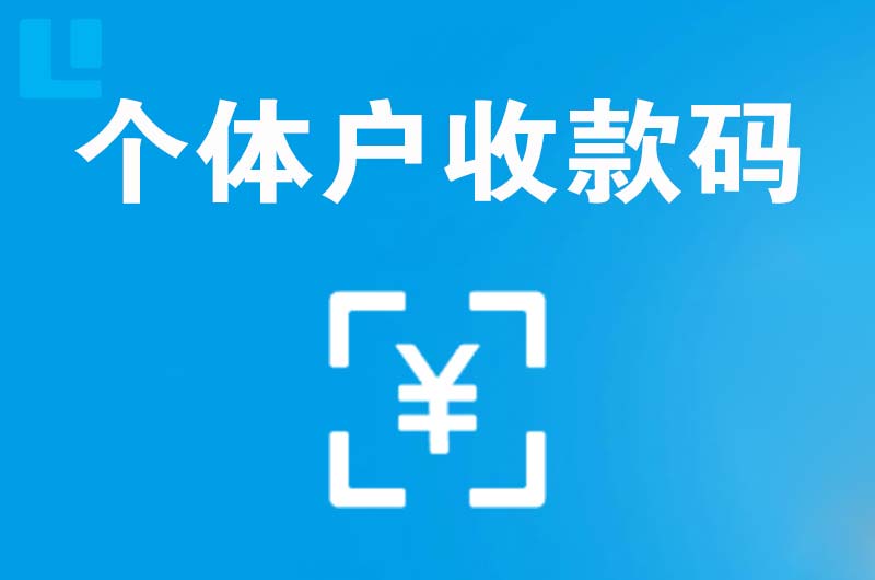 红山拉卡拉个体户收款码