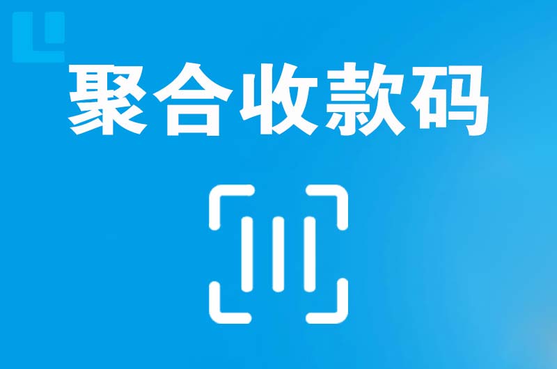 红山拉卡拉聚合收款码